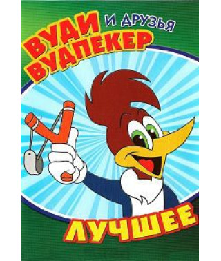 Вуди Вудпекер и друзья [DVD]
