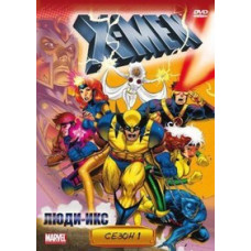 Люди Икс [DVD]