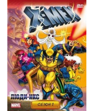 Люди Икс [DVD]