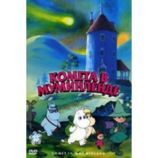 Комета в Муминленде [DVD]