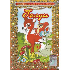 Голди (Голди, приключение в волшебном лесу) [DVD]