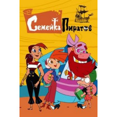 Сімейка піратів [DVD]