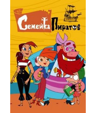 Сімейка піратів [DVD]