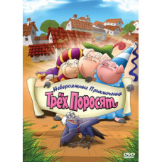 Неймовірні пригоди трьох поросят [DVD]