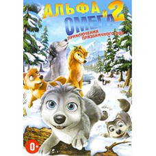 Альфа та Омега: Пригоди святкового воя [DVD]
