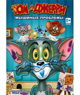 Том і Джеррі: Миші проблеми [DVD]