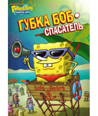 Губка Боб Квадратные Штаны: Спасатель [DVD]