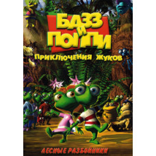 Базз та Поппі: Пригоди жуків [DVD]