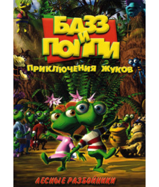 Базз и Поппи: Приключения жуков [DVD]