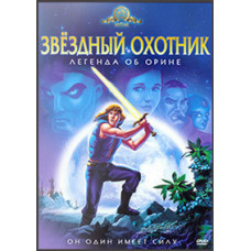 Star Hunter (Star Patrol): The Legend of Orin [DVD]