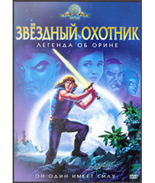 Star Hunter (Star Patrol): The Legend of Orin [DVD]