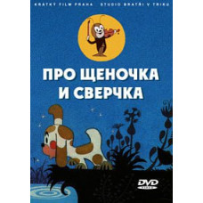 About a puppy and a cricket. Collection of cartoons [DVD]