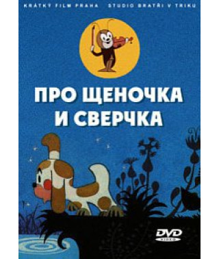 Про щеночка и сверчка. Сборник мультфильмов [DVD]