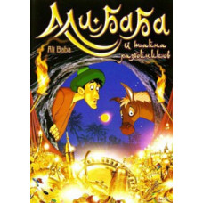 Алі-Баба та таємниця розбійників [DVD]