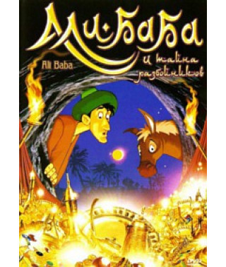 Алі-Баба та таємниця розбійників [DVD]