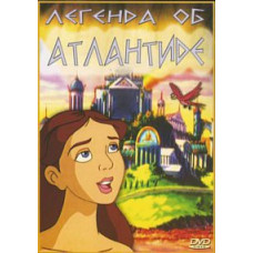 Легенда об Атлантиде [DVD]