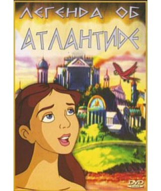 Легенда об Атлантиде [DVD]