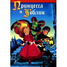 Принцеса та гоблін [DVD]