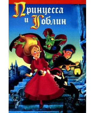Принцесса и гоблин [DVD]