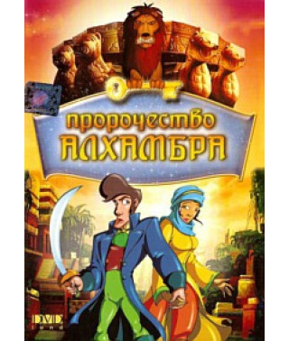 Пророчество Алхамбра [DVD]