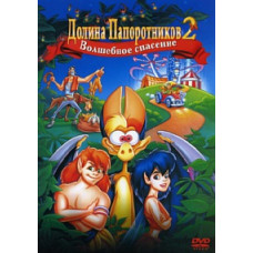 Долина Папоротников 2: Волшебное спасение [DVD]