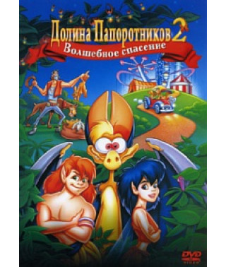 Долина Папоротников 2: Волшебное спасение [DVD]
