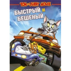 Tom and Jerry: The Fast and the Furious [DVD]