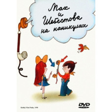 Мах и Шебестова на каникулах [DVD]