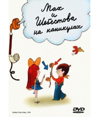 Мах и Шебестова на каникулах [DVD]