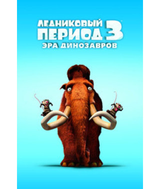 Ледниковый период 3: Эра динозавров [DVD]