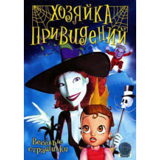 Хозяйка привидений [DVD]