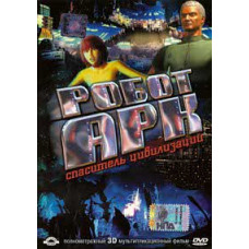 Робот Арк. Спаситель цивилизации [DVD]