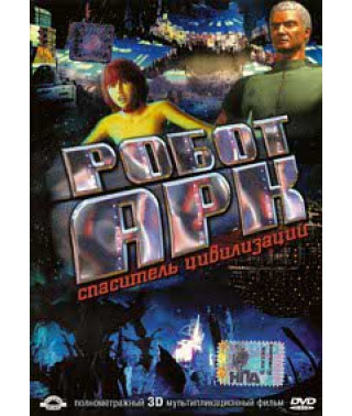 Робот Арк. Спаситель цивилизации [DVD]