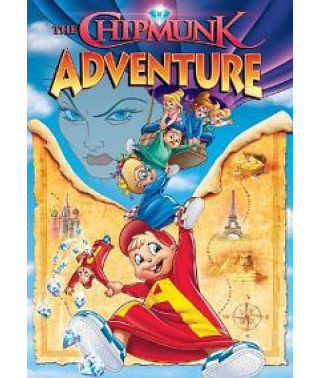Пригода Бурундучків [DVD]