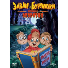 Элвин и бурундуки встречают оборотня [DVD]