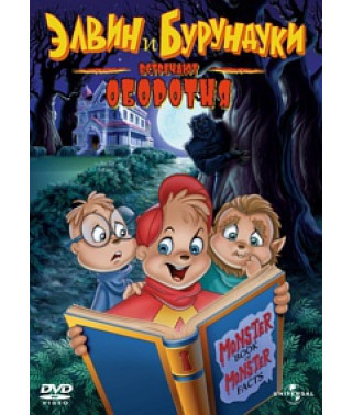 Элвин и бурундуки встречают оборотня [DVD]