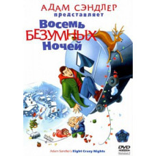Вісім шалених ночей [DVD]