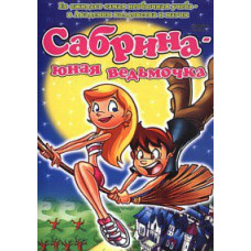 Сабрина - юная ведьмочка [DVD]