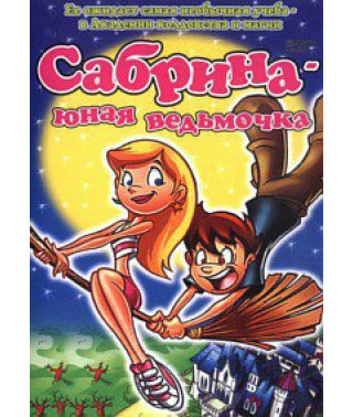 Сабрина - юная ведьмочка [DVD]