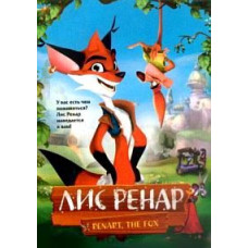 Лис Ренар [DVD]