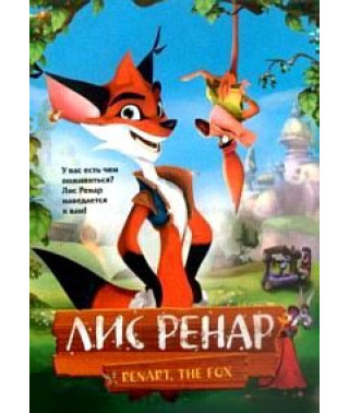 Лис Ренар [DVD]