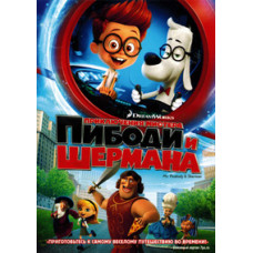 Приключения мистера Пибоди и Шермана [DVD]