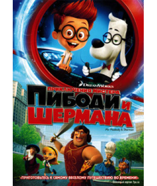 The Adventures of Mr. Peabody and Sherman [DVD]