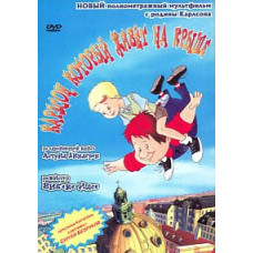 Carlson, who lives on the roof [DVD] (2002)