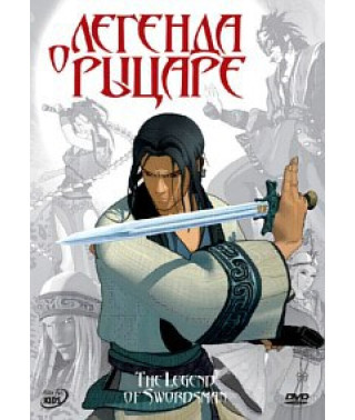 Легенда о рыцаре [DVD]