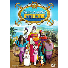 Велика морська подорож [DVD]