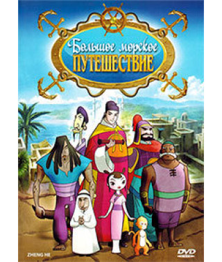 Большое морское путешествие [DVD]
