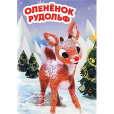 Оленёнок Рудольф [DVD]
