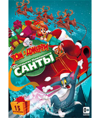 Том і Джеррі: Маленькі помічники Санти [DVD]