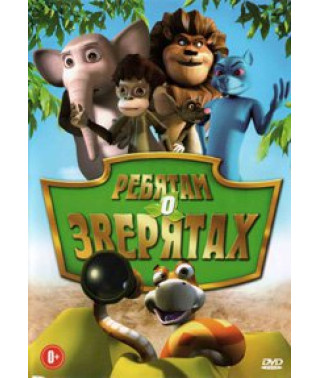 Сказки Южной Индии (Ребятам о зверятах) [DVD]